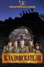 Смотреть Кладоискатели на хдрезка онлайн в HD качестве 720p