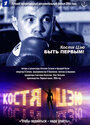 Смотреть Костя Цзю. Быть первым! на HDrezka онлайн в HD качестве 720p