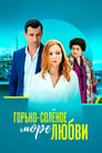 Смотреть Горько-соленое море любви на хдрезка онлайн в HD качестве 720p