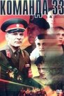 Смотреть Команда 33 онлайн в HD качестве 