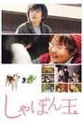Смотреть Мыльный пузырь на хдрезка онлайн в HD качестве 720p