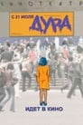 Смотреть Дура на хдрезка онлайн в HD качестве 720p