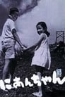 Смотреть Мой второй брат на хдрезка онлайн в HD качестве 720p