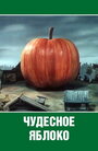 Смотреть Чудесное яблоко на HDrezka онлайн в HD качестве 720p