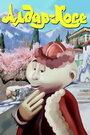 Смотреть Алдар-Косе на хдрезка онлайн в HD качестве 720p