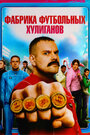 Смотреть Фабрика футбольных хулиганов на хдрезка онлайн в HD качестве 720p