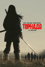 Смотреть Торнадо на хдрезка онлайн в HD качестве 720p