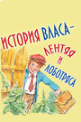 Смотреть История Власа, лентяя и лоботряса онлайн в HD качестве 