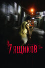Смотреть 7 ящиков на хдрезка онлайн в HD качестве 720p