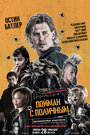 Смотреть Пойман с поличным онлайн в HD качестве 720p