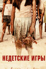 Смотреть Недетские игры на хдрезка онлайн в HD качестве 720p