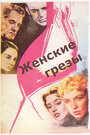 Смотреть Женские грезы на HDrezka онлайн в HD качестве 720p