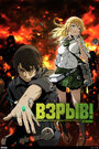 Смотреть Взрыв! на HDrezka онлайн в HD качестве 720p