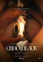 Смотреть Одно целое онлайн в HD качестве 720p