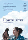 Смотреть Прости, детка на HDrezka онлайн в HD качестве 720p