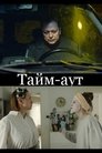 Смотреть Тайм аут на хдрезка онлайн в HD качестве 720p