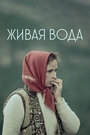 Смотреть Живая вода на хдрезка онлайн в HD качестве 720p