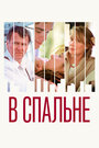 Смотреть В спальне на хдрезка онлайн в HD качестве 720p