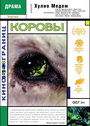 Смотреть Коровы на хдрезка онлайн в HD качестве 720p