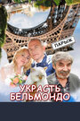 Смотреть Украсть Бельмондо на хдрезка онлайн в HD качестве 720p