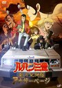 Смотреть Люпен III: Ещё одна страница на HDrezka онлайн в HD качестве 720p