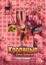 Смотреть Кролецып и Сурок Времени онлайн в HD качестве 720p