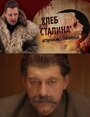 Смотреть Хлеб для Сталина. Истории раскулаченных на HDrezka онлайн в HD качестве 720p