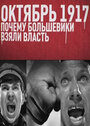 Смотреть Октябрь 17-го. Почему большевики взяли власть на хдрезка онлайн в HD качестве 720p