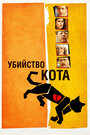 Смотреть Убийство кота на хдрезка онлайн в HD качестве 720p