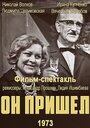Смотреть Он пришел на хдрезка онлайн в HD качестве 720p