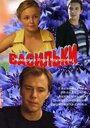 Смотреть Васильки на HDrezka онлайн в HD качестве 720p
