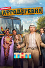 Смотреть Афродеревня на хдрезка онлайн в HD качестве 720p