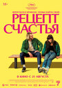 Смотреть Рецепт счастья онлайн в HD качестве 720p