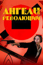 Смотреть Ангелы революции на хдрезка онлайн в HD качестве 720p