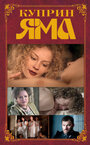 Смотреть Куприн. Яма на хдрезка онлайн в HD качестве 720p