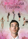 Смотреть Женский день на хдрезка онлайн в HD качестве 720p