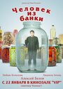 Смотреть Человек из банки на HDrezka онлайн в HD качестве 720p