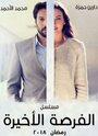 Смотреть Последний шанс онлайн в HD качестве 720p