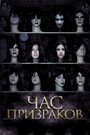 Смотреть Час призраков на хдрезка онлайн в HD качестве 720p