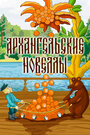 Смотреть Архангельские новеллы на хдрезка онлайн в HD качестве 720p