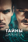Смотреть Тайны Даркнета на хдрезка онлайн в HD качестве 720p