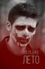 Смотреть Последнее лето на хдрезка онлайн в HD качестве 720p