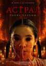 Смотреть Астрал. Свеча ведьмы онлайн в HD качестве 720p
