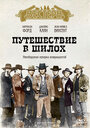 Смотреть Путешествие в Шилох на HDrezka онлайн в HD качестве 720p