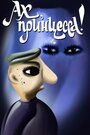 Смотреть Ах, принцесса! на хдрезка онлайн в HD качестве 720p