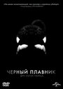 Смотреть Черный плавник на HDrezka онлайн в HD качестве 720p