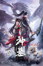 Смотреть Гробница богов на хдрезка онлайн в HD качестве 720p
