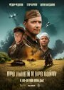 Смотреть Про людей и про войну онлайн в HD качестве 720p