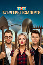 Смотреть Блогеры взаперти на хдрезка онлайн в HD качестве 720p