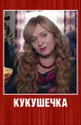 Смотреть Кукушечка на хдрезка онлайн в HD качестве 720p